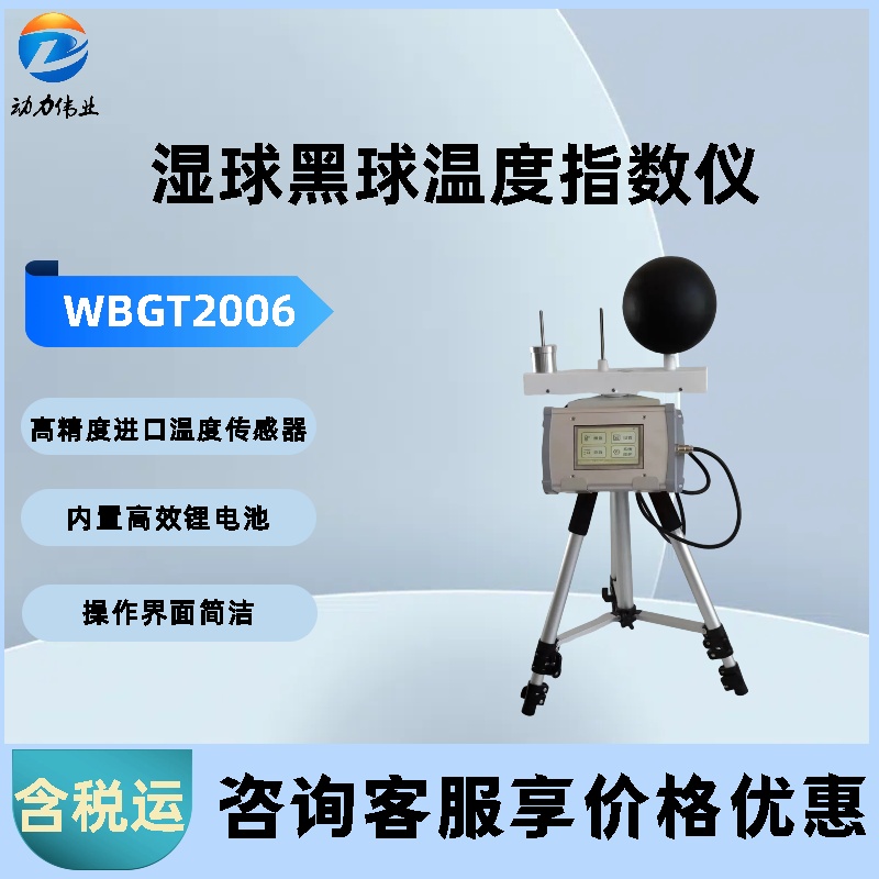 高精度湿球黑球温度指数仪