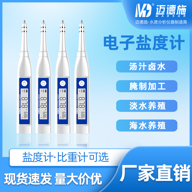 电子数显盐度测试仪 盐水盐度测量仪 海水养殖比重计 家庭食品测盐