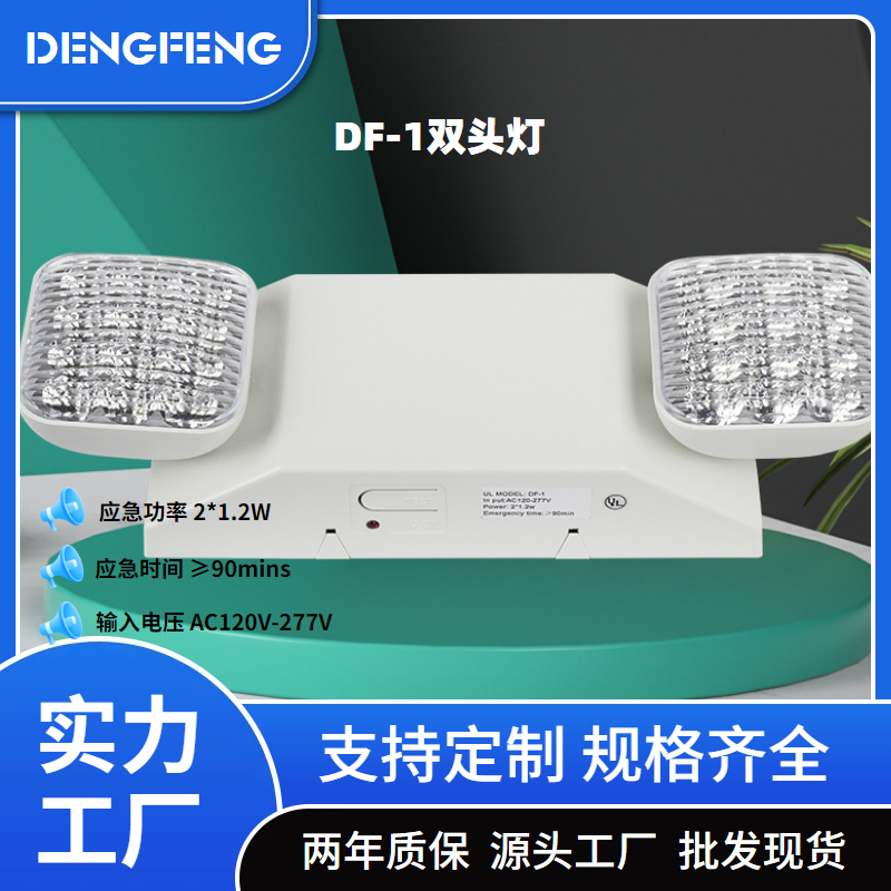 厂家直批DF-1应急照明灯UL认证LED双头应急灯