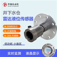 GUL15煤矿用雷达液位计 液位传感器水位监测 电流输出RS485通讯