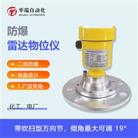 防爆雷达物位传感器 二类防爆雷达料位计 倾斜角可调高粉尘高水汽