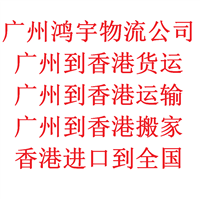 安全到门，广州到香港货物运输