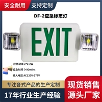 DF-2美规消防LED应急疏散指示出口EXIT指示灯双头应急灯