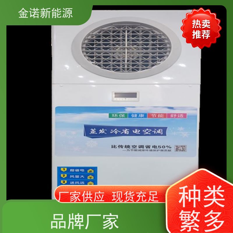 金诺新能源 生产车间 厂房降温空调 维护轻松使用寿命长 强劲制冷