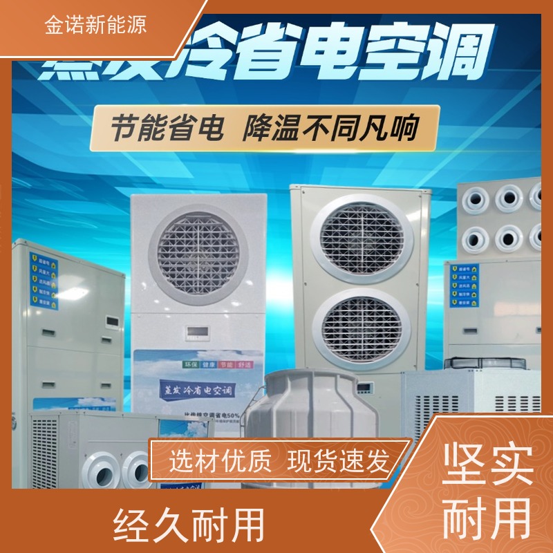 金诺新能源 仓库球管 厂房降温空调 节能降耗，环保冷媒 强劲制冷