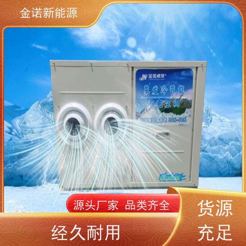 金诺新能源 服装厂包装车间 蒸发冷省电空调 高效制冷，快速降温 售后服务完善