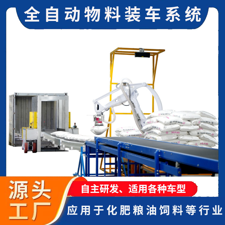 大豆花生食盐味精货车全自动装车机 粮油行业散袋物料智能装车系统