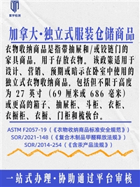 加拿大独立式服装仓储商品ASTM F2057测试办理