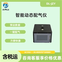 智能动态稀释配气仪 DL-JYZ200质量流量传感器单位可转换
