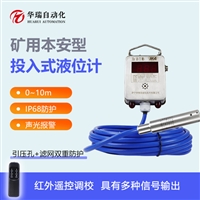 GUY10A矿用投入式液位传感器 分体式液位计 消防水箱清水测量