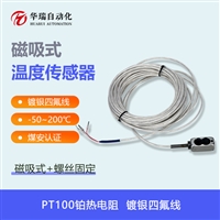 磁吸安装PT100温度传感器 矿用本安型温度探头 免打孔快速测温