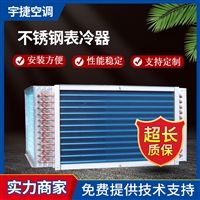 宇捷 干式冷凝器 强制对流冷却冷凝器 换热器冷凝器