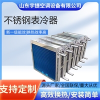 宇捷 空气散热冷凝器  U型冷凝器 列管换热器 工业内循环制热制冷