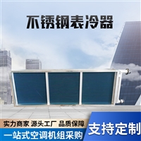 宇捷 不锈钢表冷器 新风机组冷凝器 散热器 支持定制  低噪音