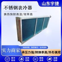 宇捷  空气散热冷凝器  太阳能系统散热器 V型G型翅式冷凝器