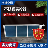 宇捷 水冷冷却器散热器 U型V型L型冷凝器 不锈钢表冷器