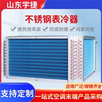 宇捷 数据中心机房干冷器 干式冷却器 防腐防爆 安装简单