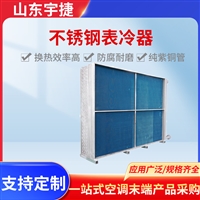 宇捷 自然对流冷却冷凝器   亲水铝箔翅片换热器 不锈钢表冷器