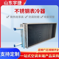 宇捷 套管式冷凝器  耐腐铜管铝翅片表冷器 蒸发式翅片管式散热器 