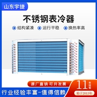 宇捷 空气冷却冷凝器   新风空调机组表冷器 翅片式蒸发冷凝器