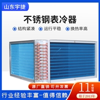 宇捷 国标12.7铜管表冷器 翅片式空调机组冷凝器 