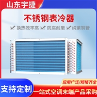 宇捷 水冷式冷凝器  不锈钢防腐冷却器 定制V型表冷器