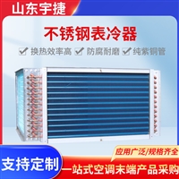 宇捷 换热器 铝翅片新风机组表冷器 不锈钢防腐铜管 低能耗