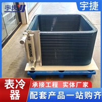 宇捷 冷凝器  复合套片式空气换热器 纯紫铜管 安装简单