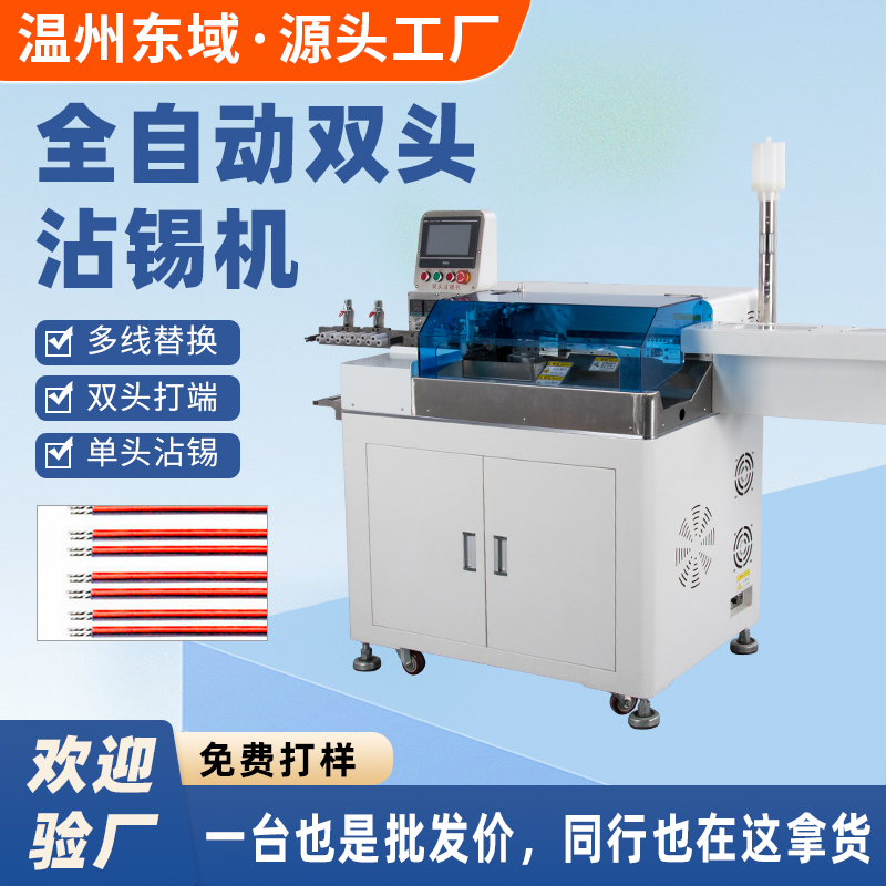 全自动双头沾锡机裁线电子线 剥皮扭线端子沾锡一体机DY-2320