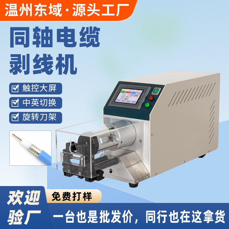 同轴电缆剥线机半自动环切裁剥机高精度新能源线束设备DY-3105