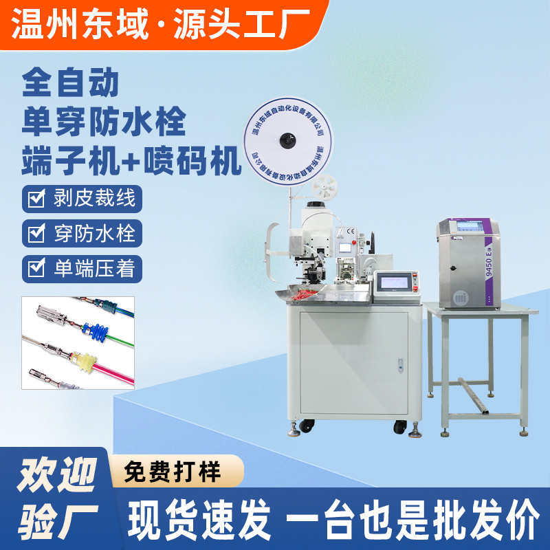 全自动端子机单穿防水栓打端子 穿防水堵单头打端打字自动喷码