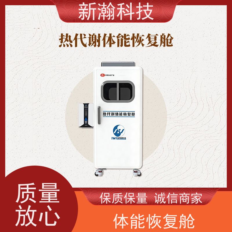 新瀚科技 体能恢复舱 环保健康 易学易用