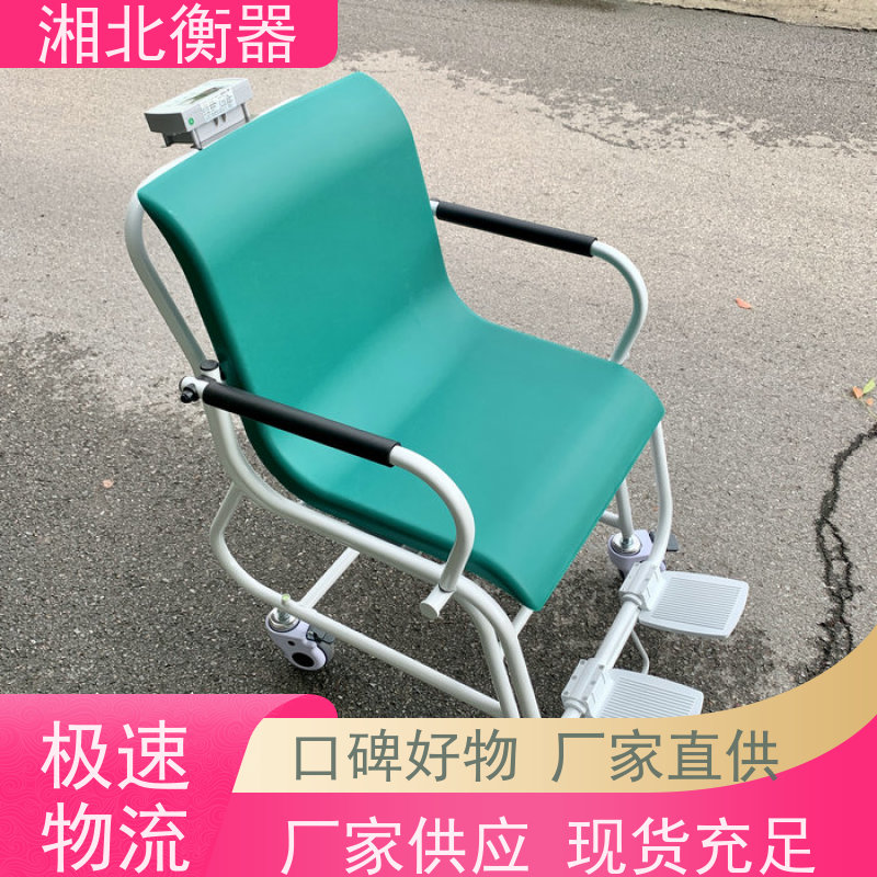 全国发货 扶手座椅秤 湘北恒300KG血透析电子轮椅秤 改良版