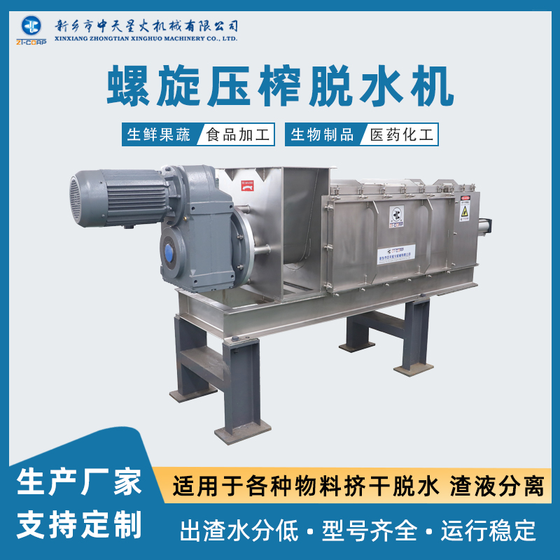 中天星火 碎布渣挤干机 制造商 醋糟连续脱水分离设备