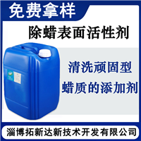 除蜡表面活性剂