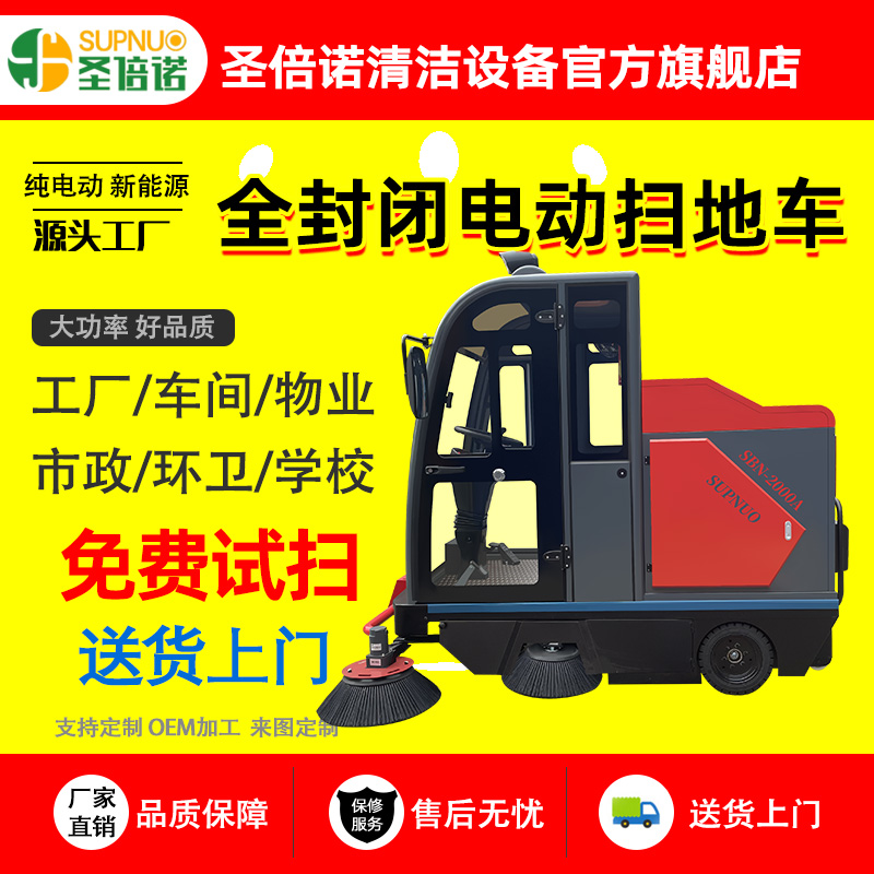 物业清洁设备 速度快 扫雪车  免维护铅酸清扫机  品质优 圣倍诺马路清扫车