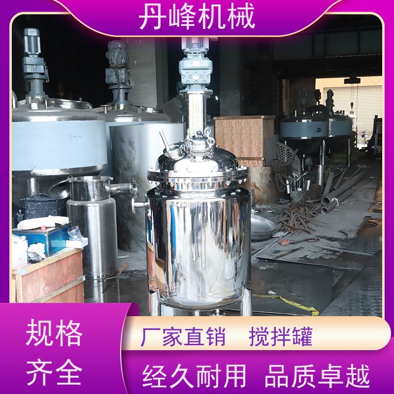 丹峰 非标定制不锈钢搅拌罐厂家加温混合罐洗衣液压力容器