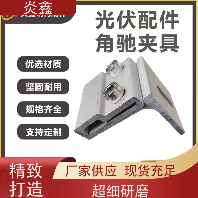 快装设计 炎鑫彩钢瓦铝合金角驰夹具（支架锁扣）大棚/车库场景适用 锌合金材质抗老化