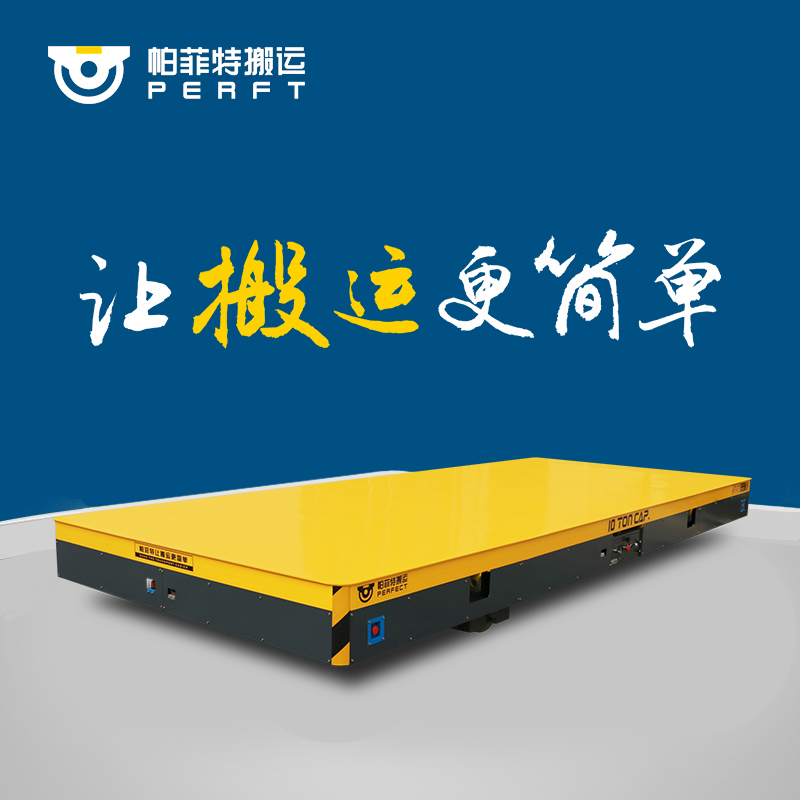 纵横移动无轨平车 液压转电动平车 无轨平板车
