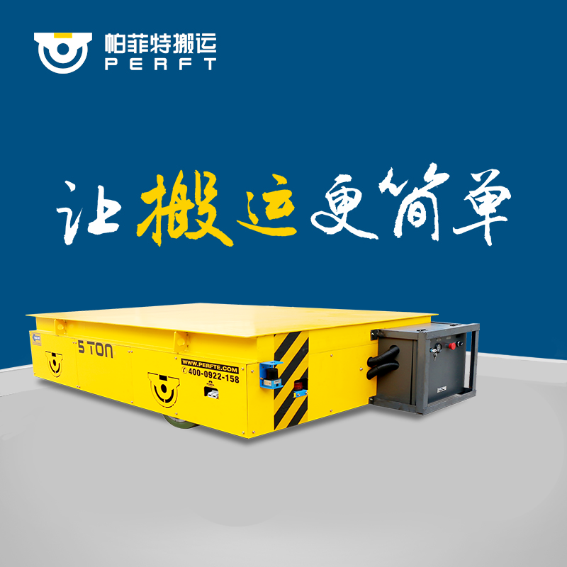 工业横纵移动轨道平车 大吨位智能轨道平板车