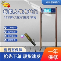 博览会中科联金属安检门 模拟人形图像探测门
