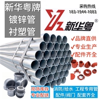 广州新华粤牌衬塑管、钢塑复合管、DN15-DN300工程专用管大型批发
