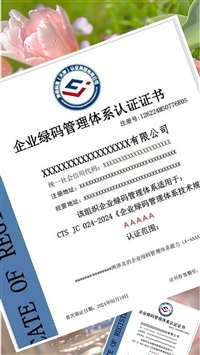 企业绿码管理体系认证证书 申报