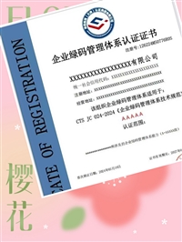 企业绿码管理体系认证