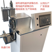 滤芯中缝超声波焊接机 多层滤布超声波焊接机