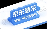 快速上传商品到京麦后台软件-京东慧采-京东自营上架软件