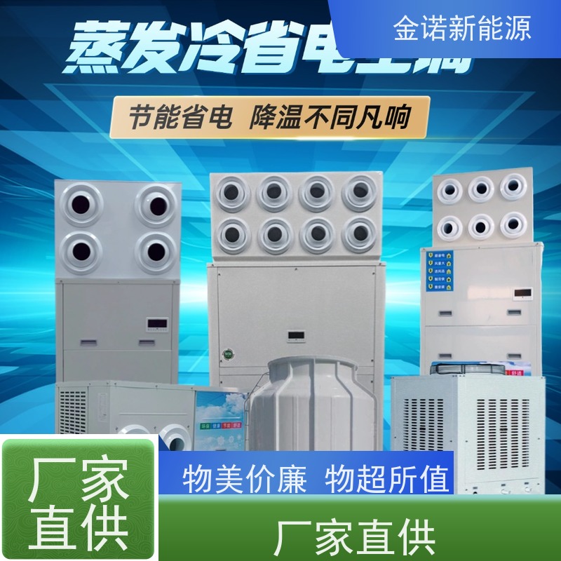金诺卓洋 电子厂五金厂 定制型蒸发冷空调 大风量输出，送风距离远 支持定制