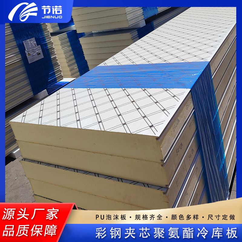 节诺聚氨酯冷库板厂家 彩钢夹芯板规格多全国发货 pu泡沫板批发