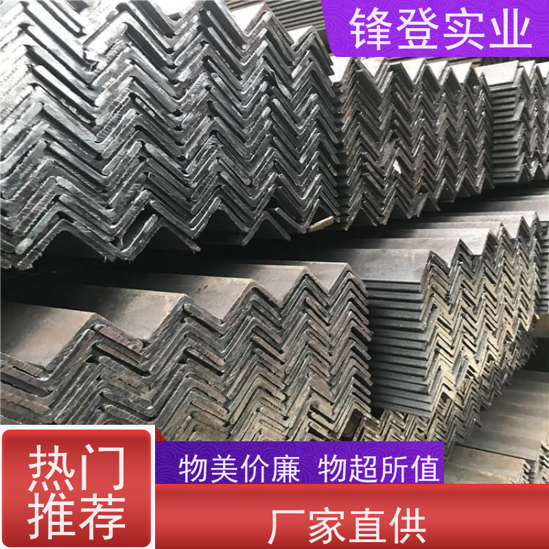 锋登实业 Q235D 耐腐蚀性好 加工定制 适应性强 热镀锌不等边角钢