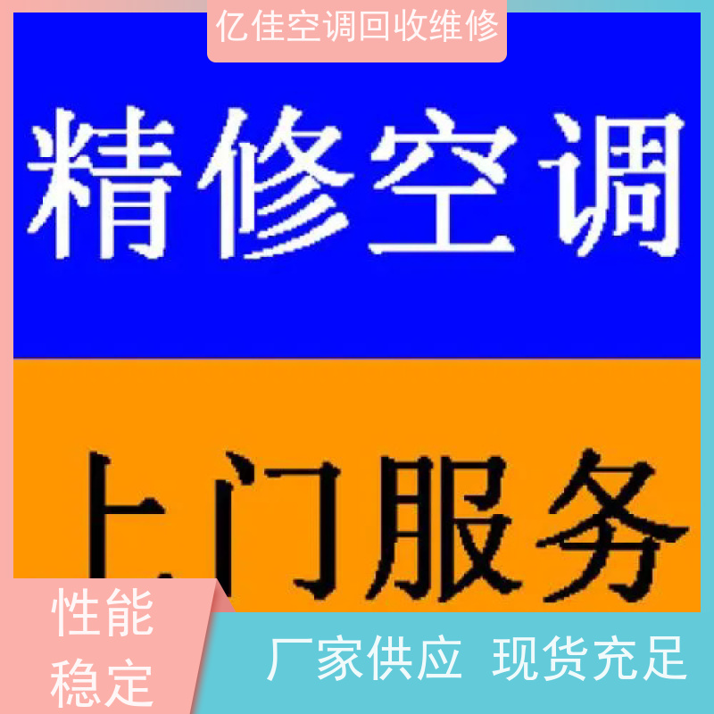 寿光田柳镇学校空调回收，旧空调回收电话，维修快